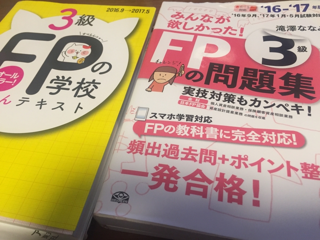 低学歴 普段勉強しない人が10日間の独学でfp3級で受かる方法 元ニート 米国株etfで富裕層を目指すブログ