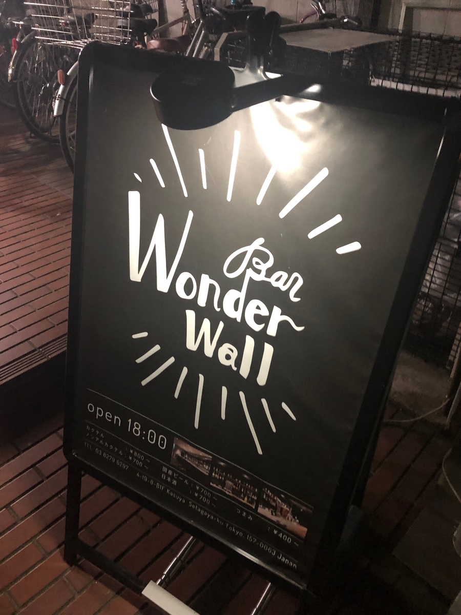 千歳烏山で一番気軽に入れるバー Bar Wonderwall 元ニート 米国株etfで富裕層を目指すブログ