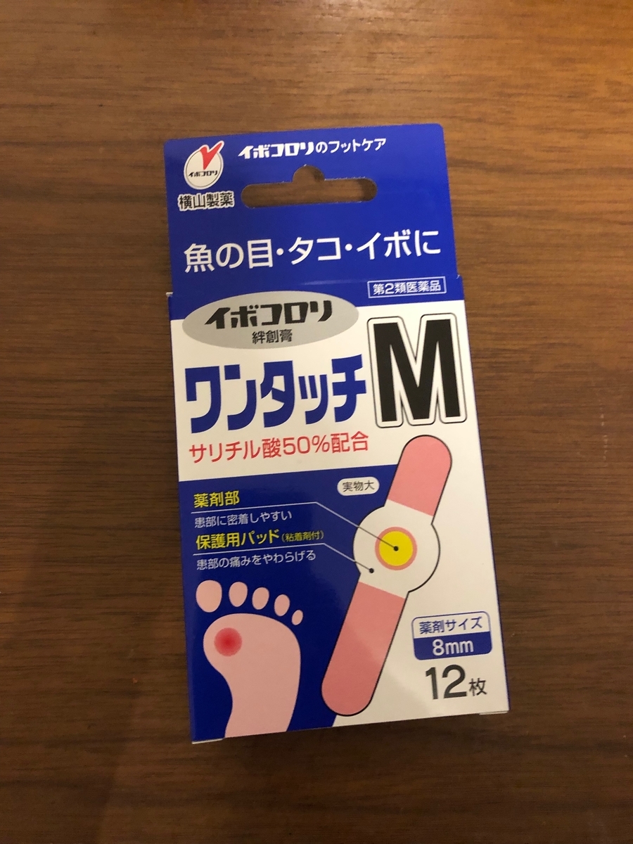 うおの目の痛みに襲われた時 イボコロリ ワンタッチが救ってくれた 米国株etfで富裕層を目指すブログ