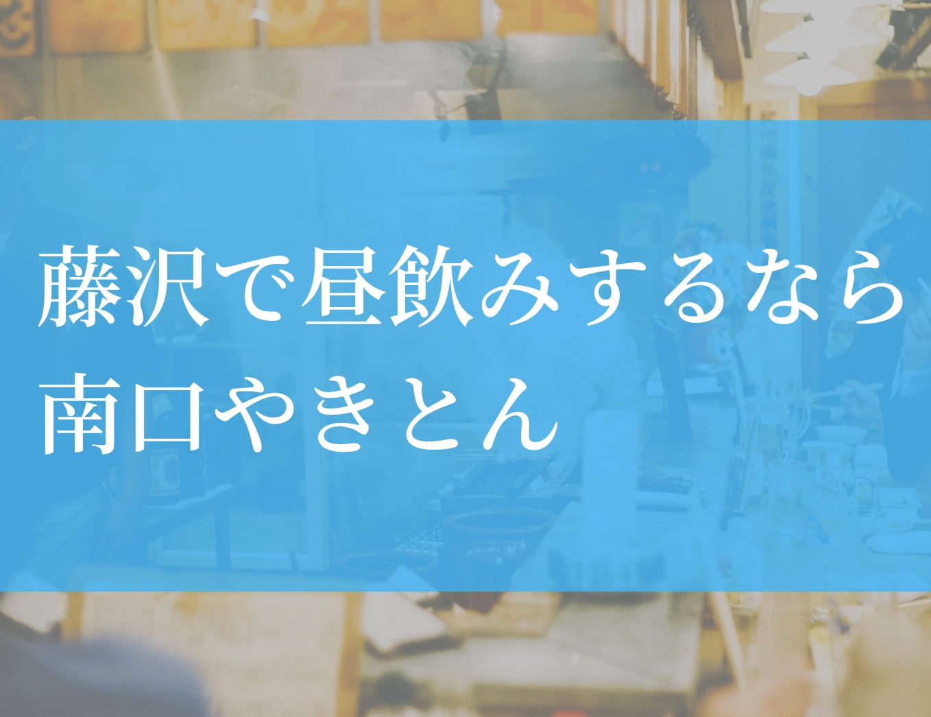 藤沢で昼飲みするなら南口やきとんははずせません おいしいやきとんをコスパよく食べられます 元ニート 米国株etfで富裕層を目指すブログ 藤沢で昼飲みするなら南口やきとんははずせません おいしいやきとんをコスパよく食べられます 元ニート 米国株etfで富裕層を目指すブログ