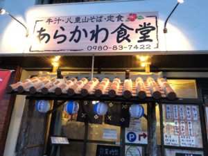 石垣島でお腹いっぱい朝食を食べるなら あらかわ食堂がおすすめ 元ニート 米国株etfで富裕層を目指すブログ 石垣島でお腹いっぱい朝食を食べるなら あらかわ食堂がおすすめ 元ニート 米国株etfで富裕層を目指すブログ