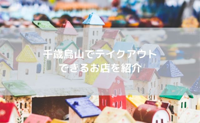 新型コロナウイルス 千歳烏山でテイクアウトできるお店を紹介 元ニート 米国株etfで富裕層を目指すブログ 新型コロナウイルス 千歳烏山でテイクアウトできるお店を紹介 元ニート 米国株etfで富裕層を目指すブログ