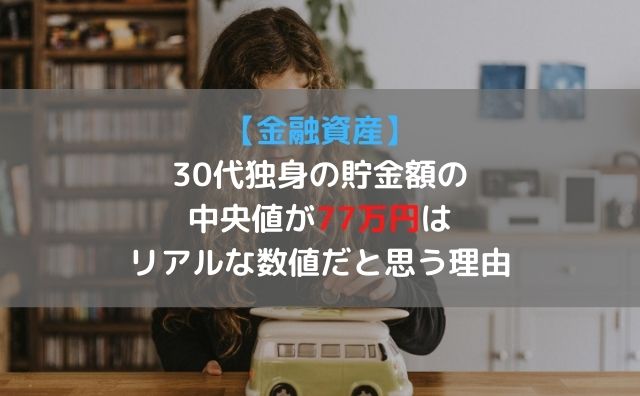 金融資産 30代独身の貯金額の中央値が77万円はリアルな数値だと思う理由 元ニート 米国株etfで富裕層を目指すブログ