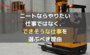 ニートならやりたい仕事ではなく できそうな仕事を選ぶべき理由 元ニート 米国株etfで富裕層を目指すブログ