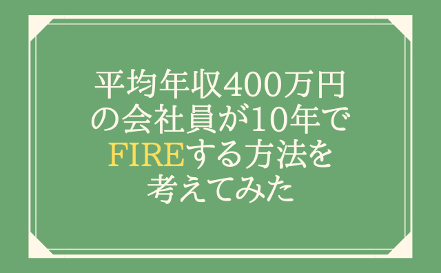 平均年収400万円の会社員が10年でfireする方法を考えてみた 元ニート 米国株etfで富裕層を目指すブログ