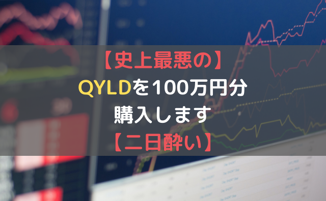 Qyld 株価